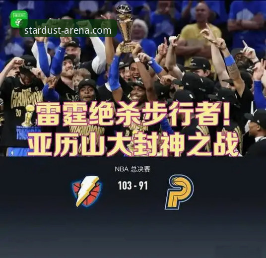 亚历山大47分加时封神之战：雷霆险胜活塞的战术博弈与球星价值深度解析